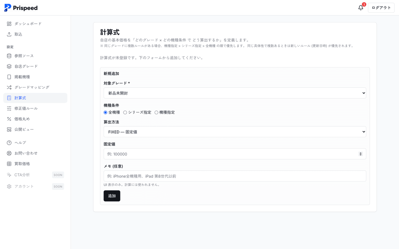 Prispeed の管理画面（計算式の設定）